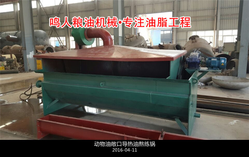 敞口式、封閉式動(dòng)物油熬練鍋